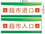 超市入口指示牌