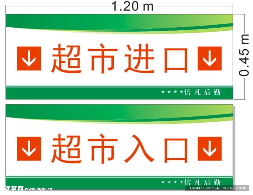 超市入口指示牌