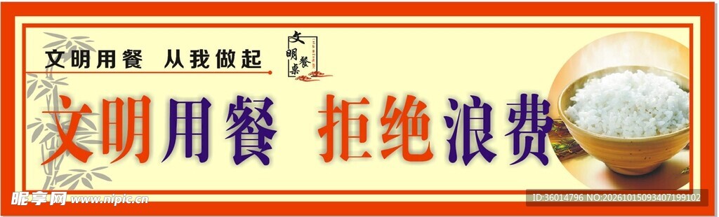 文明用餐 拒绝浪费