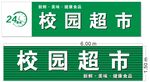 超市门头招牌