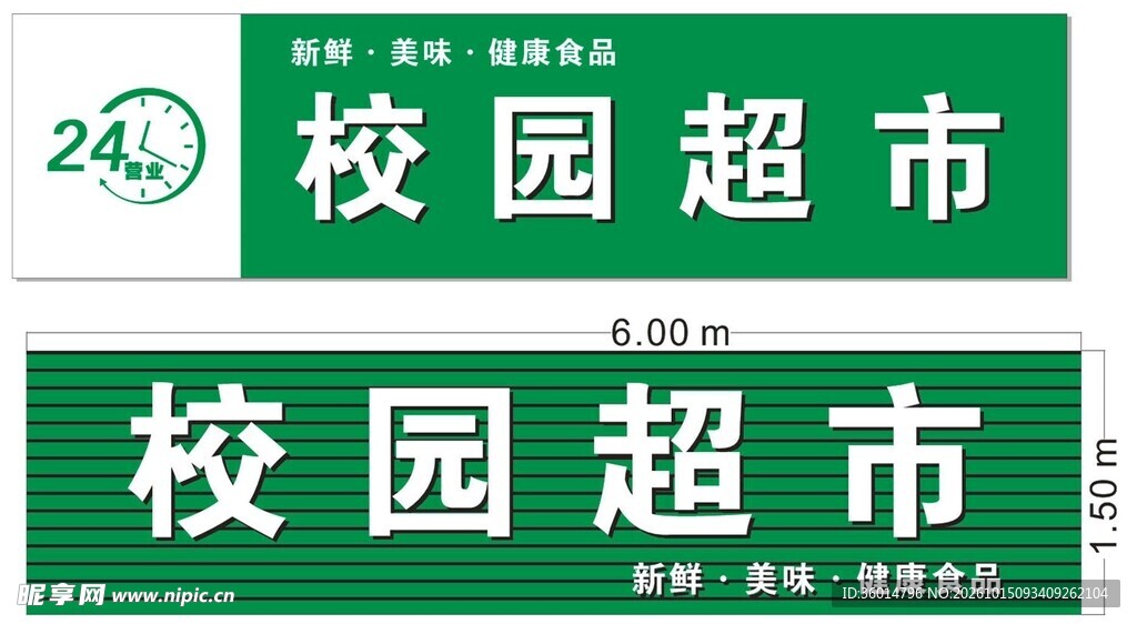 超市门头招牌