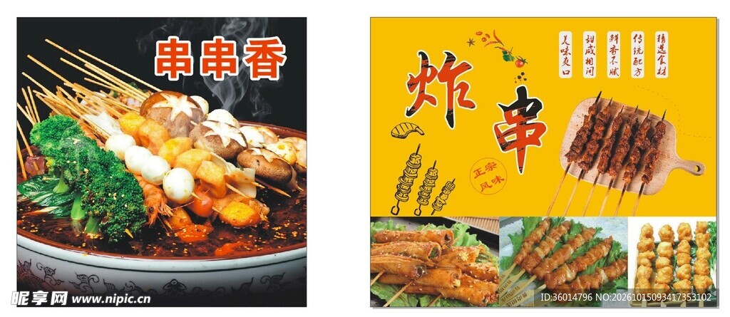 炸串 串串香 海报