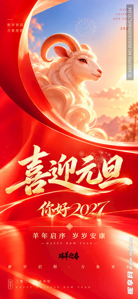喜迎元旦羊年贺岁海报