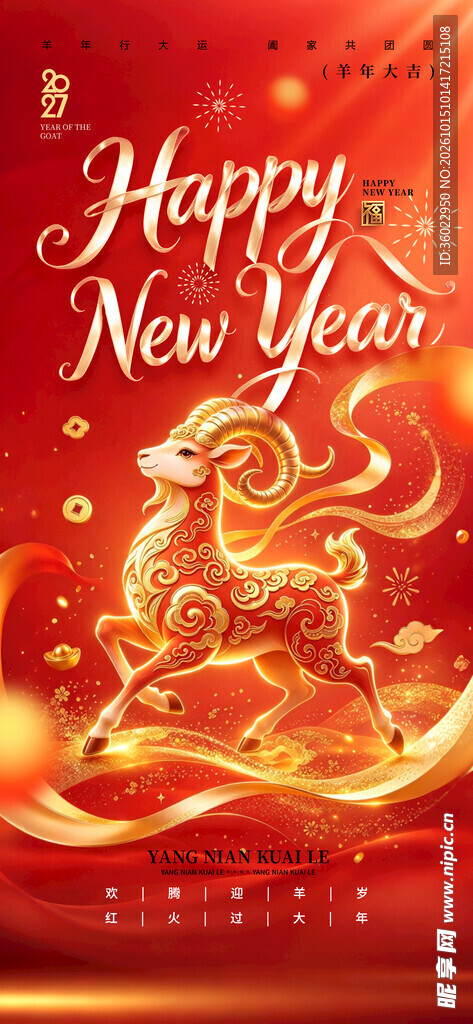 羊年新年快乐贺岁海报