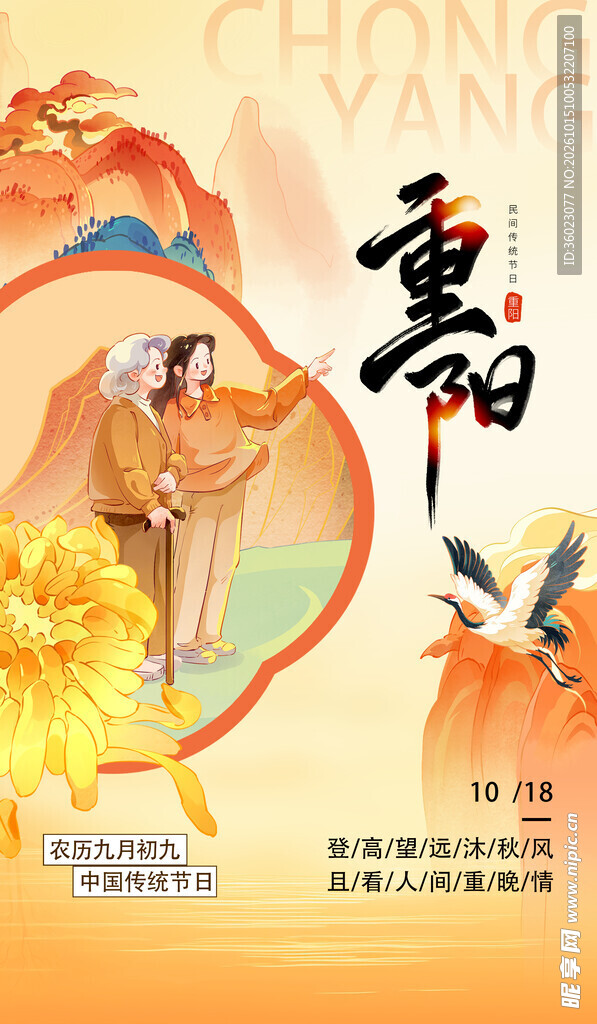 重阳节国风宣传海报