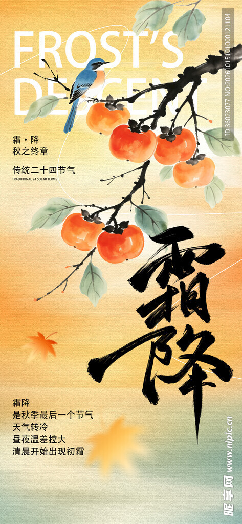 霜降节气国风海报
