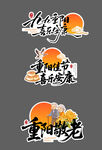 重阳节