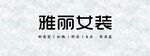女装吧台