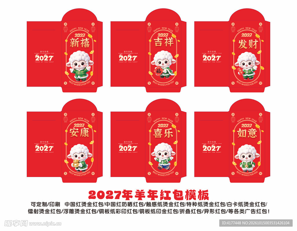 2027年羊年彩金红包