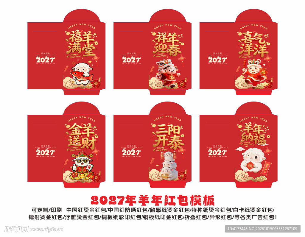 2027年羊年彩印红包