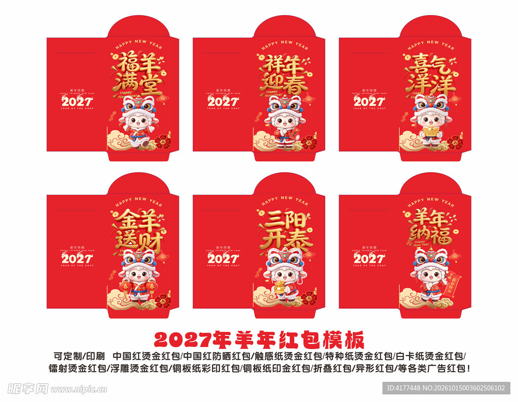 2027年羊年红包