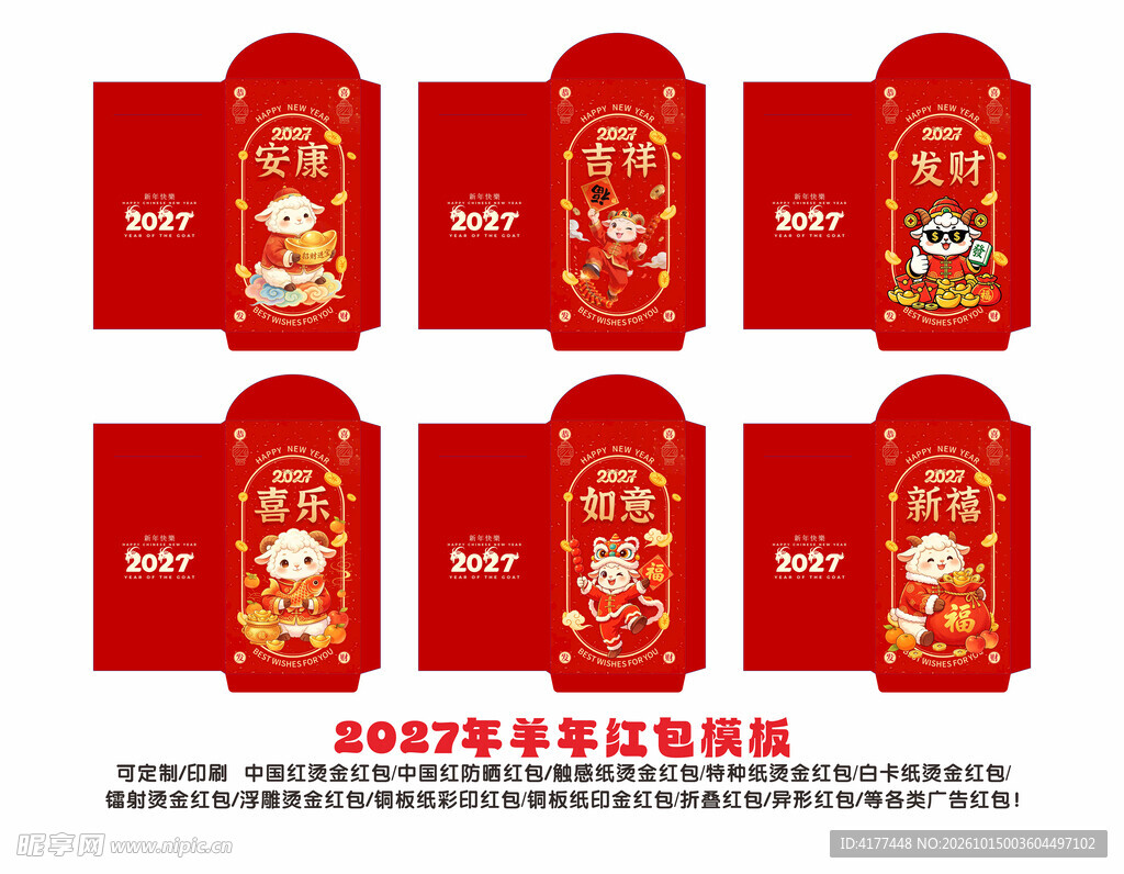 2027年羊年烫金红包