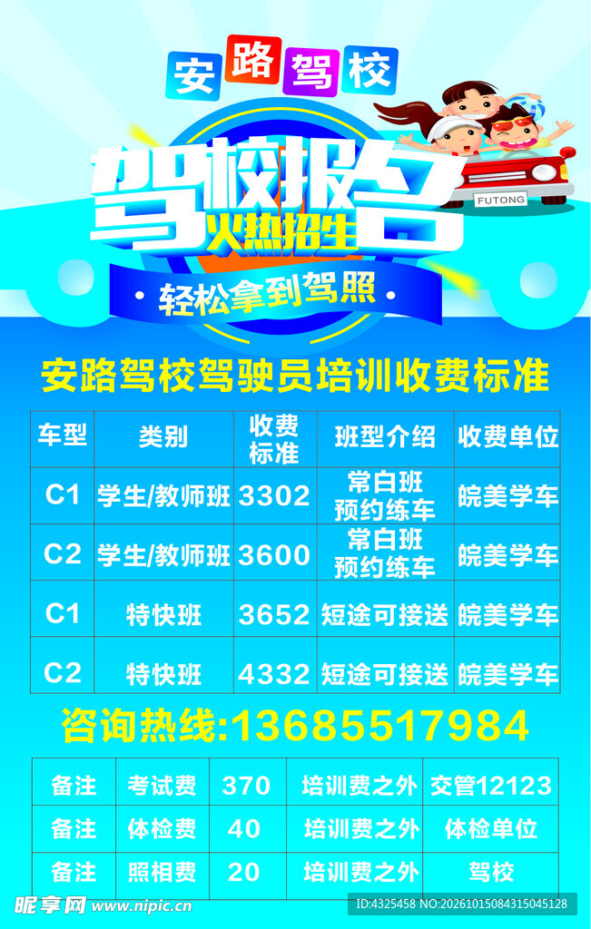 驾校报名收费宣传海报