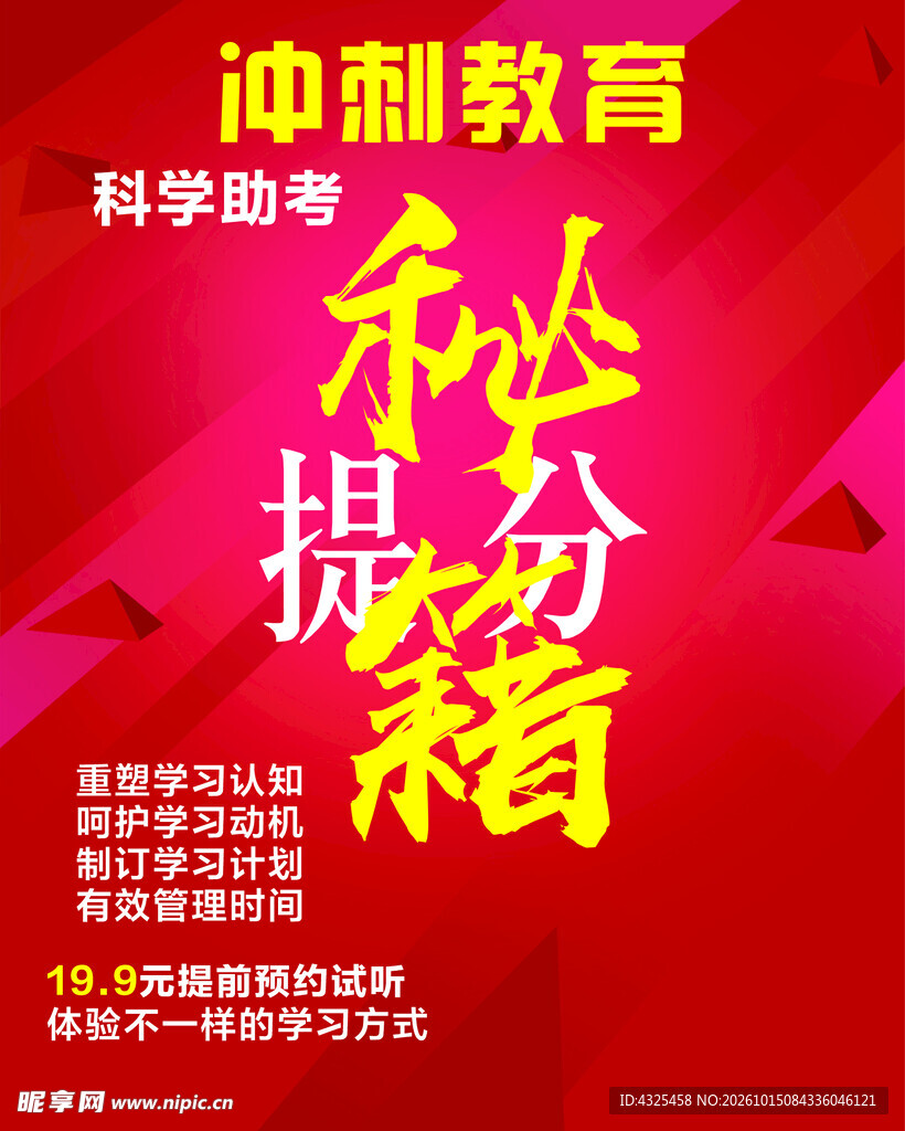 冲刺教育提分秘籍海报