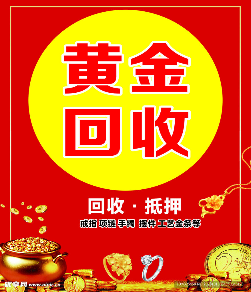 黄金回收宣传海报