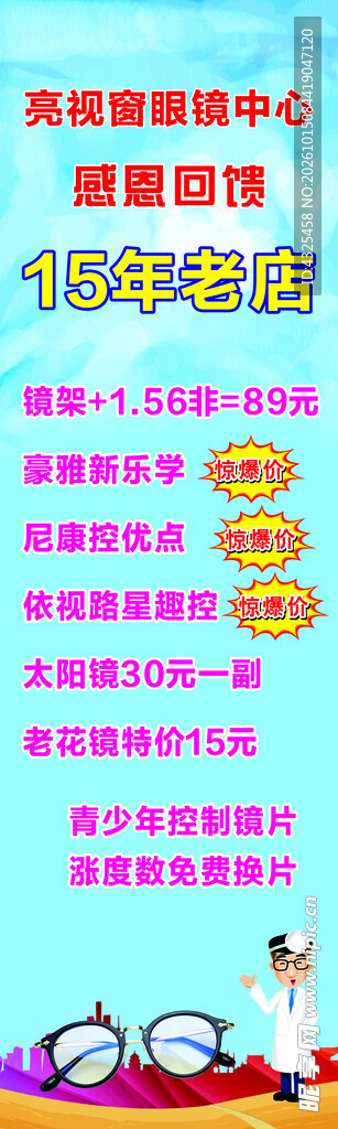 眼镜店配镜促销海报