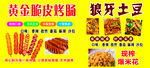 烤肠狼牙土豆小吃海报