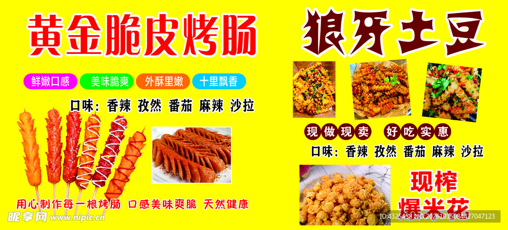 烤肠狼牙土豆小吃海报
