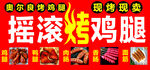 摇滚烤鸡腿宣传海报