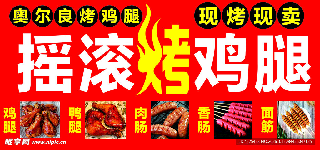 摇滚烤鸡腿宣传海报