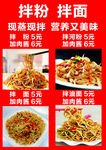 拌粉拌面美食价目海报