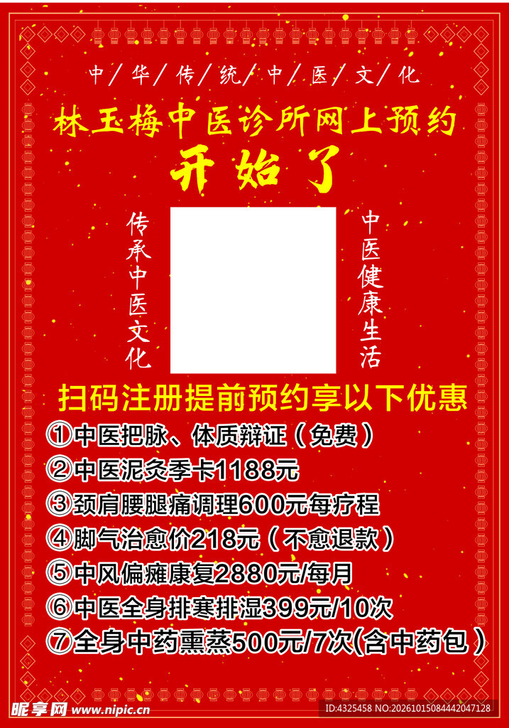 中医诊所预约优惠宣传海报