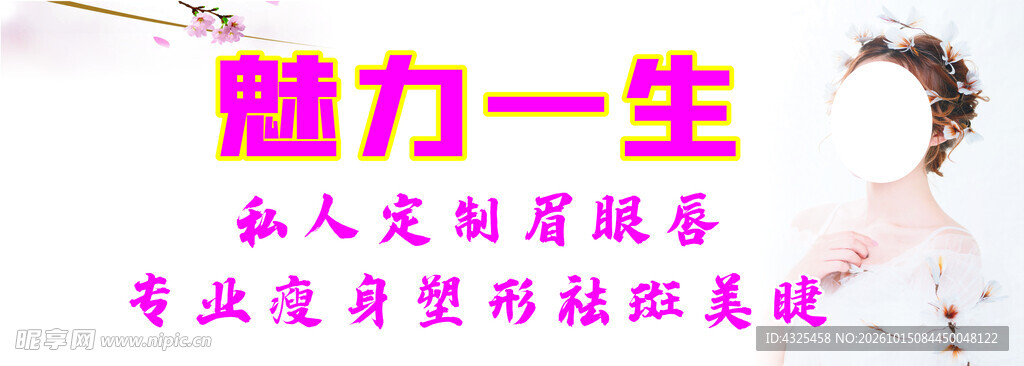 魅力一生美容宣传图