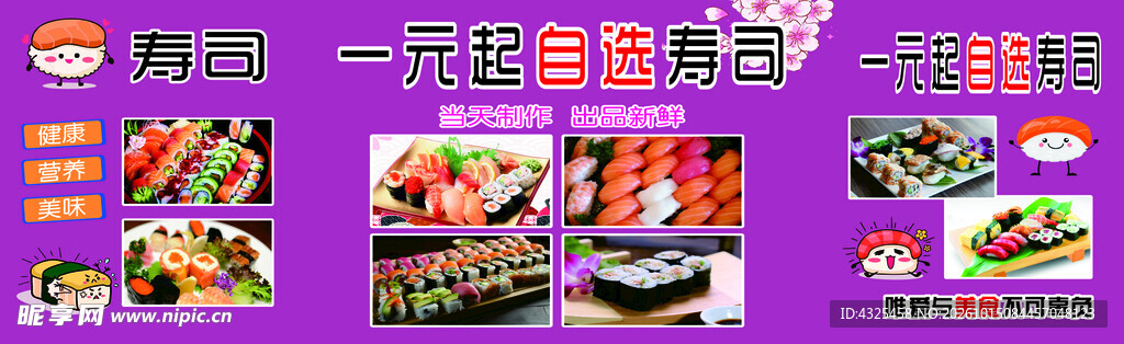 一元起自选寿司宣传海报