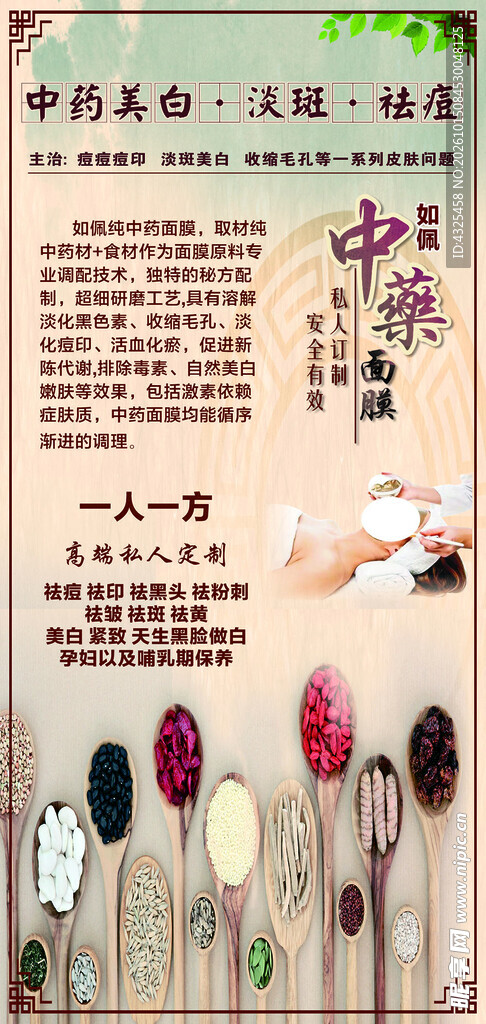 中药美白祛斑护肤海报