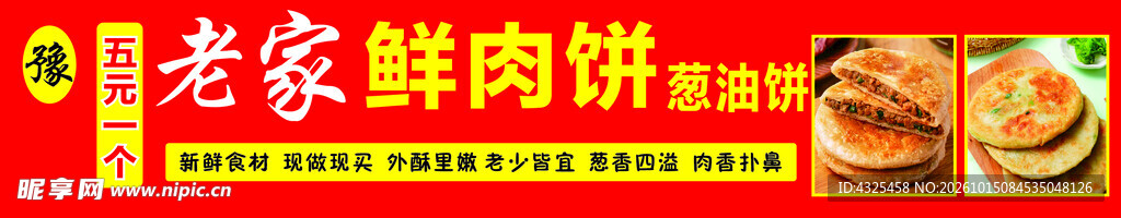 老家鲜肉饼宣传广告