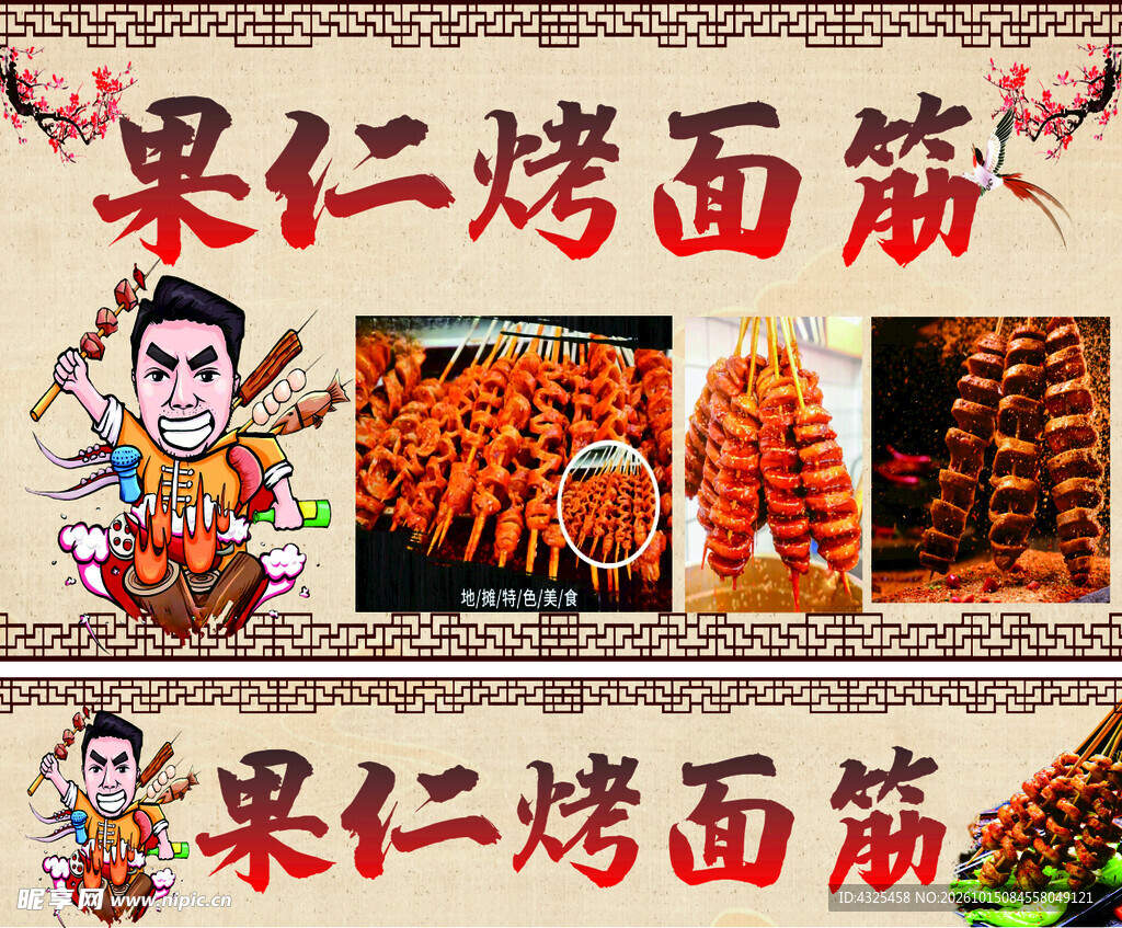 果仁烤面筋宣传海报