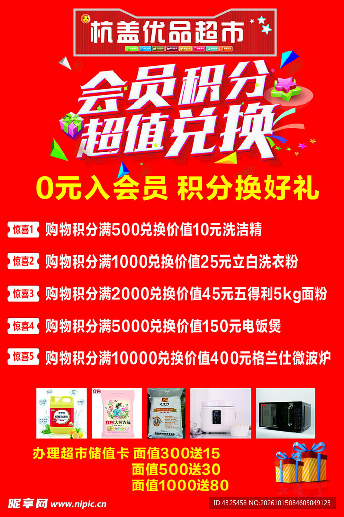 会员积分超值兑换活动海报