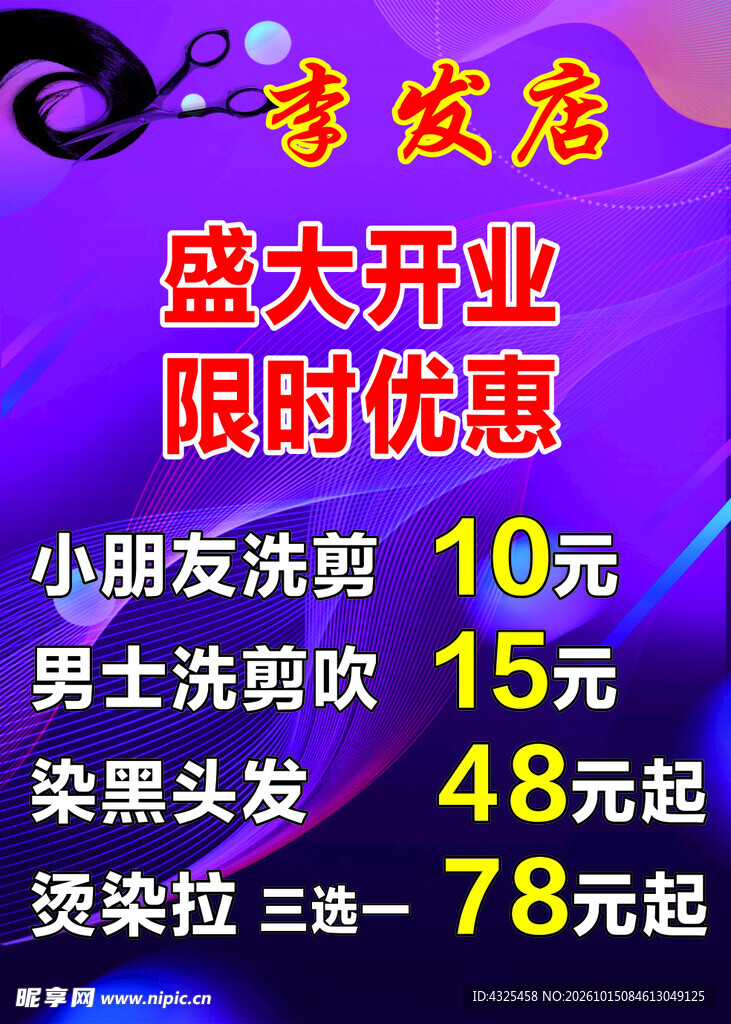 理发店开业优惠宣传海报