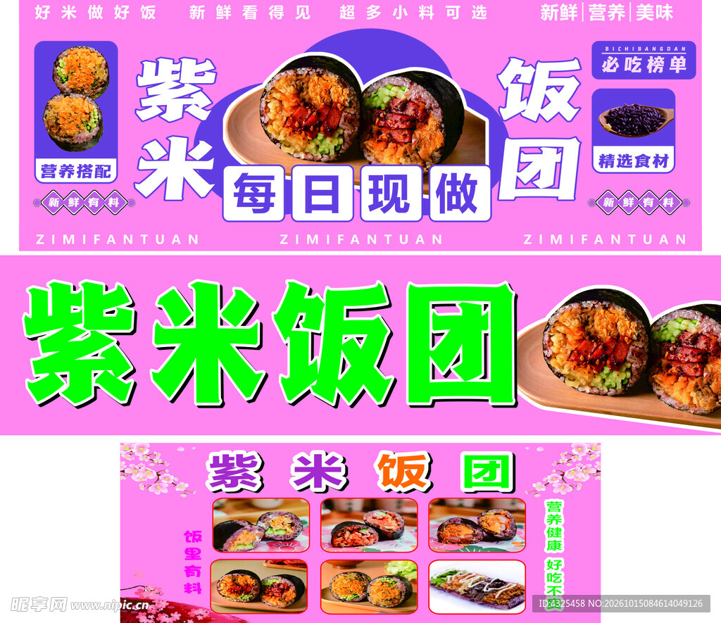 紫米饭团宣传海报