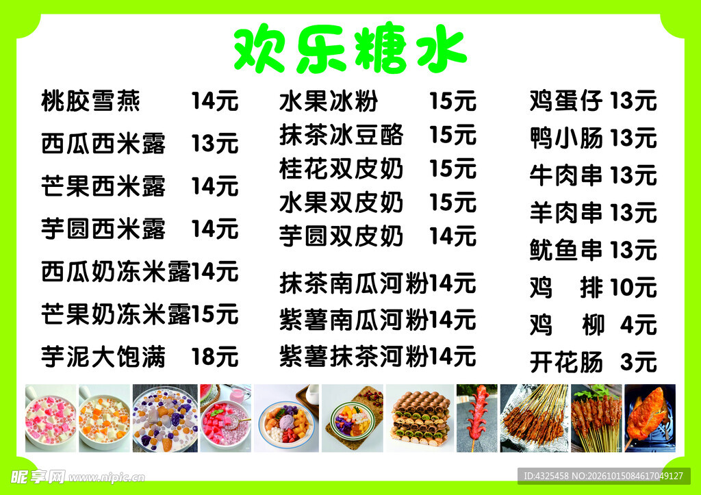 欢乐糖水店价目表