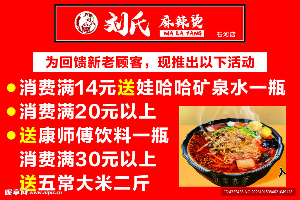 刘氏麻辣烫促销活动海报