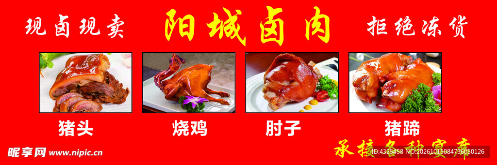 阳城卤肉店铺宣传海报