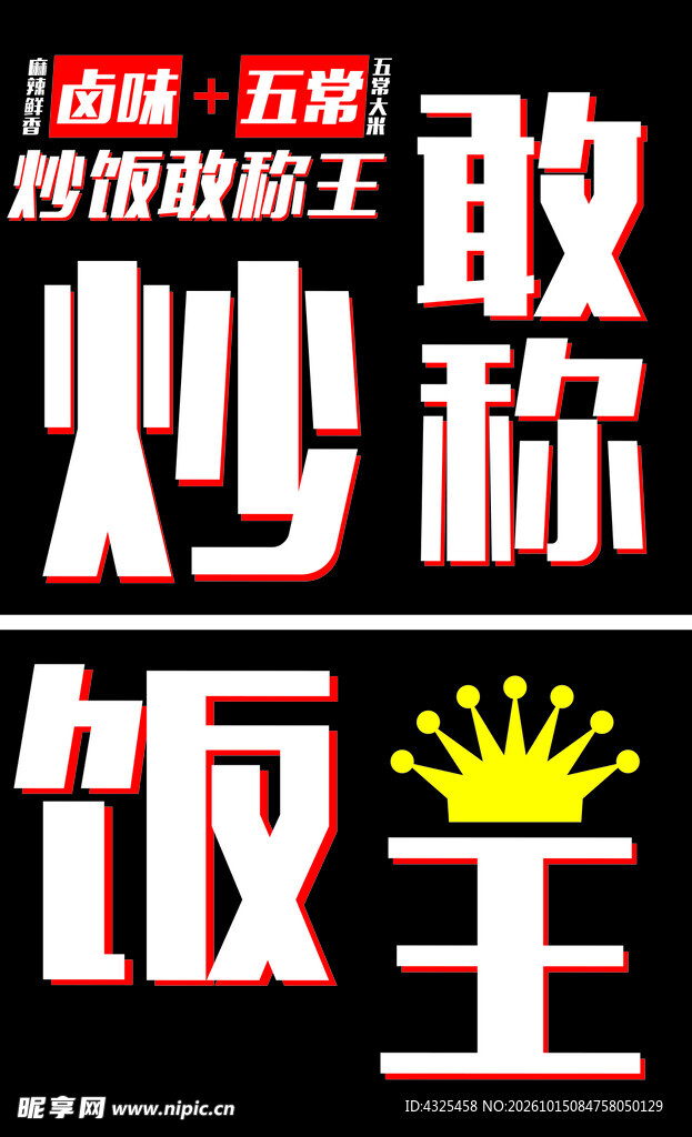 敢称炒王饭
