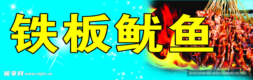 铁板鱿鱼