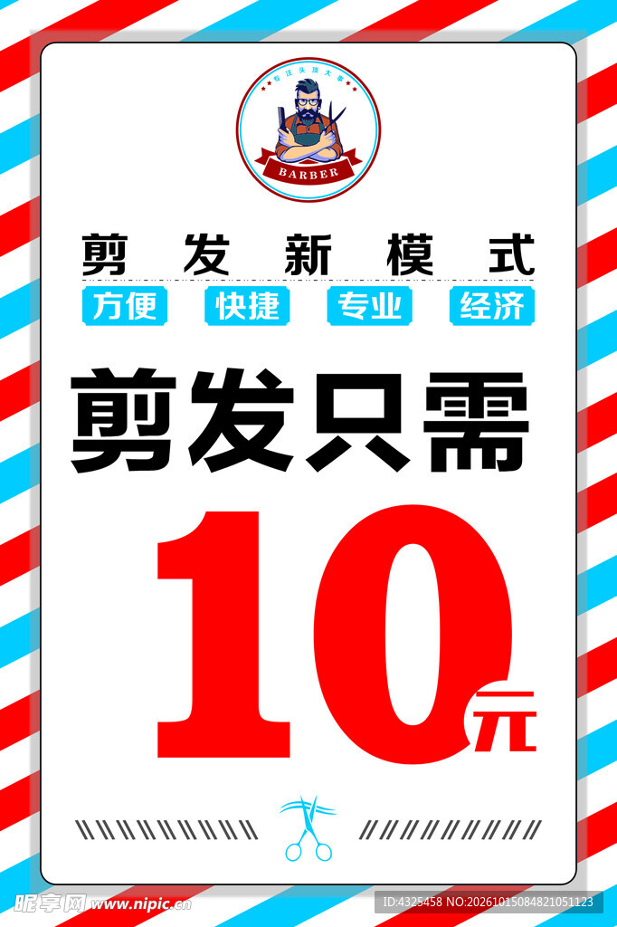10元剪发促销海报