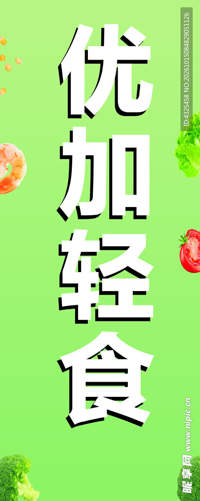 优加轻食