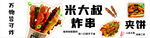 米大叔炸串夹饼宣传图