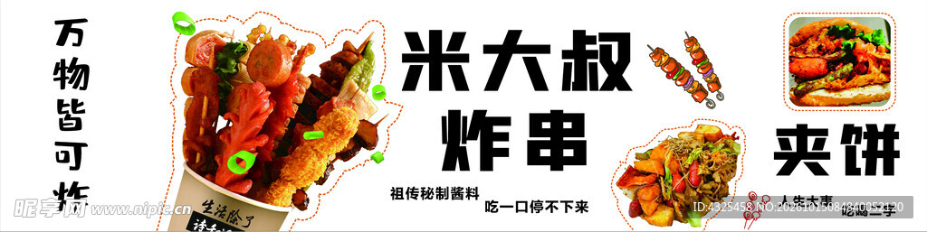 米大叔炸串夹饼宣传图
