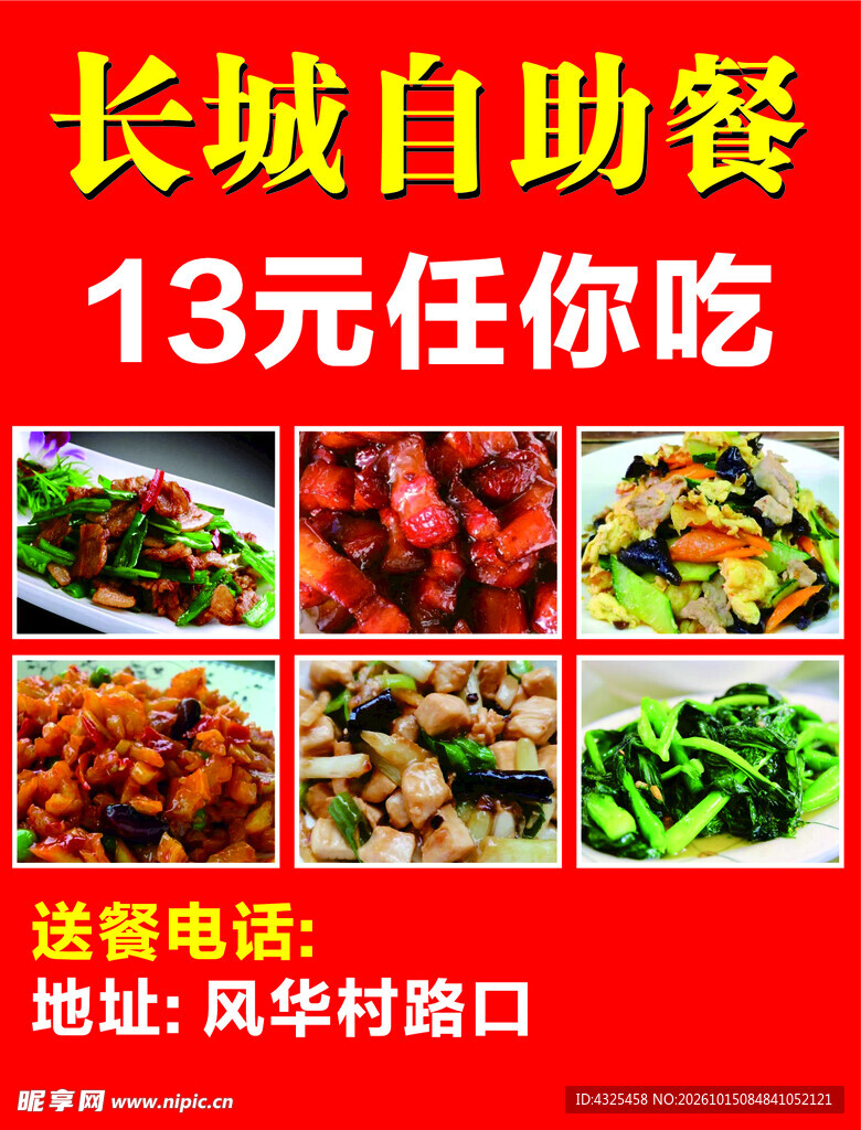 长城自助餐促销海报