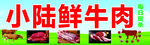 小陆鲜牛肉广告