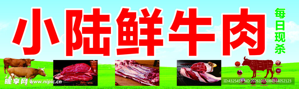 小陆鲜牛肉广告