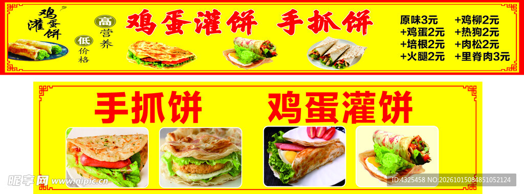 鸡蛋灌饼手抓饼海报