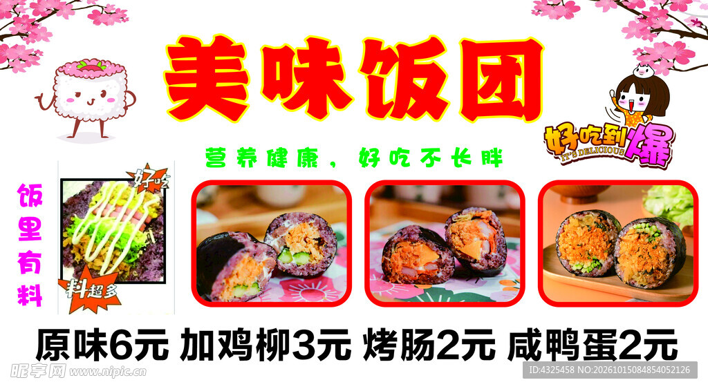 美味饭团宣传海报