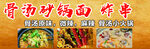 骨汤砂锅面炸串宣传