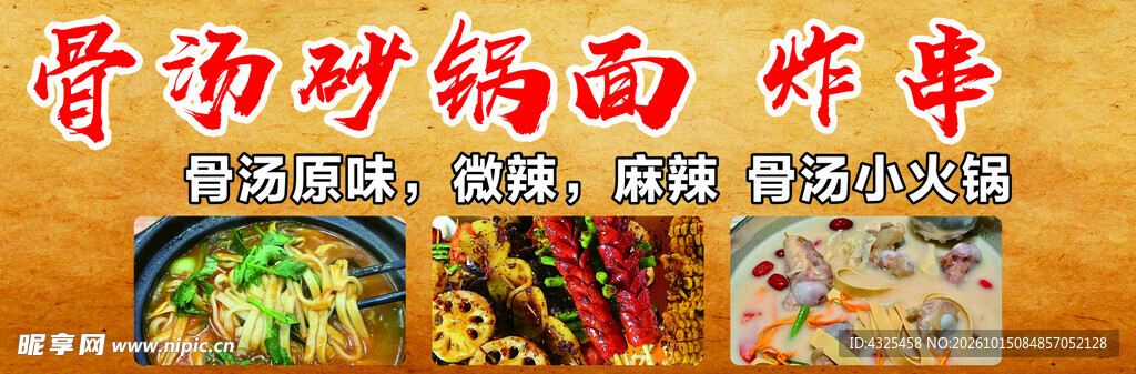 骨汤砂锅面炸串宣传